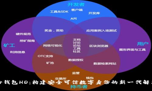 TP身份钱包HD：构建安全可信数字身份的新一代解决方案