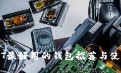 转USDT最好用的钱包推荐与