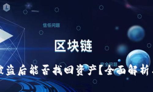 tpWallet被盗后能否找回资产？全面解析与应对策略