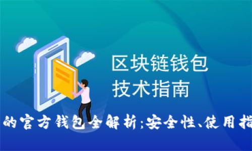 虚拟币艺游宝的官方钱包全解析：安全性、使用指南与最新动态