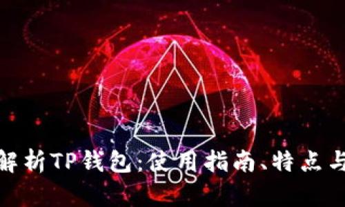 : 全面解析TP钱包：使用指南、特点与安全性