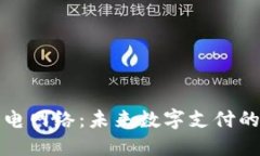 比特币钱包与闪电网络：