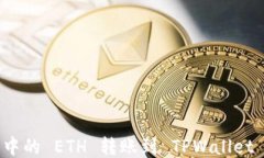 如何将抹茶中的 ETH 转账到