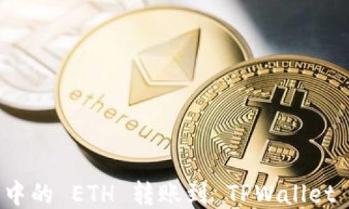 
如何将抹茶中的 ETH 转账到 TPWallet 的详细指南