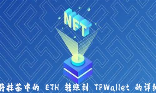 
如何将抹茶中的 ETH 转账到 TPWallet 的详细指南
