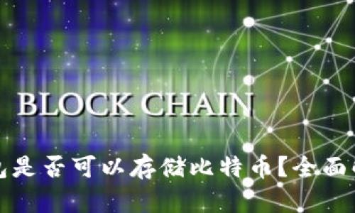 以太坊钱包是否可以存储比特币？全面解析与比较