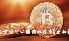 以太坊钱包是否可以存储