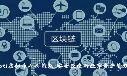 biasoti虚拟币人人钱包：安全便捷的数字资产管理利器