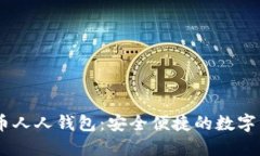 biasoti虚拟币人人钱包：安