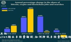 接近且的tpWallet转出手续费