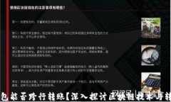 区块链钱包能否跨行转账