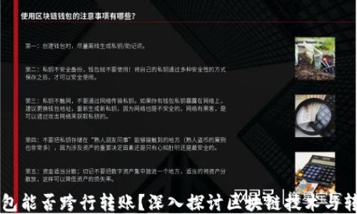 
区块链钱包能否跨行转账？深入探讨区块链技术与转账的未来