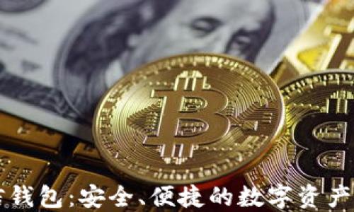 
区块链信钱包：安全、便捷的数字资产管理工具