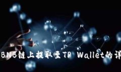 如何在BNB链上提取至TP W