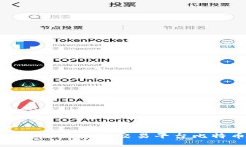 如何选择适合你的交易平台比特币钱包