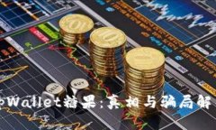tpWallet糖果：真相与骗局解