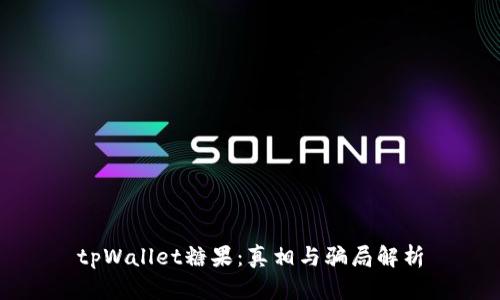 tpWallet糖果：真相与骗局解析