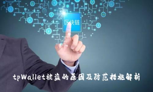 tpWallet被盗的原因及防范措施解析
