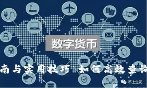 如何高效查询虚拟币钱包：完整指南与实用技巧 如何高效查询虚拟币钱包：完整指南与实用技巧