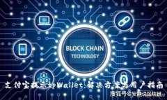 支付宝提示tpWallet：解决方