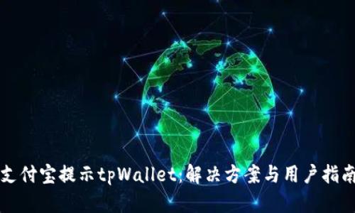 支付宝提示tpWallet：解决方案与用户指南