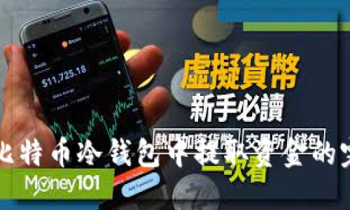 如何从比特币冷钱包中提取资金的完整指南