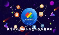最常用的虚拟币钱包及其