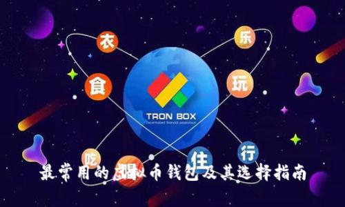 最常用的虚拟币钱包及其选择指南