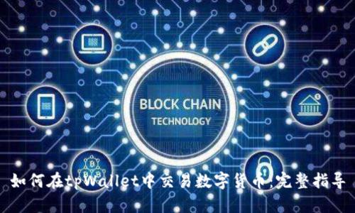 如何在tpWallet中交易数字货币：完整指导