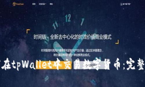 如何在tpWallet中交易数字货币：完整指导