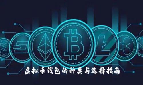 虚拟币钱包的种类与选择指南
