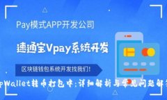 tpWallet转币打包中：详细解