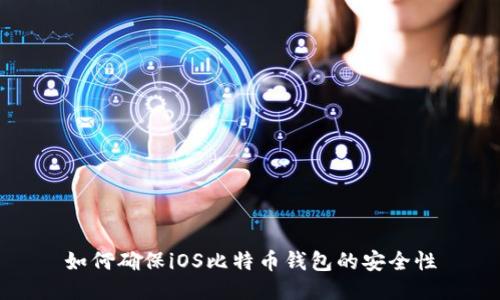 如何确保iOS比特币钱包的安全性