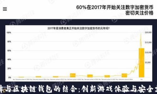 
棋牌与区块链钱包的结合：创新游戏体验与安全支付