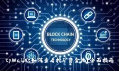 tpWallet如何查看挖矿资金池