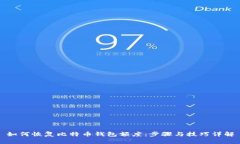 如何恢复比特币钱包额度