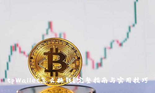 tpWallet怎么换钱？完整指南与实用技巧