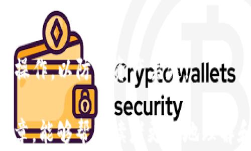 
  区块链Bying钱包的全面解析：安全性、功能与使用指南 / 
 guanjianci 区块链，Bying钱包，加密货币，数字资产 /guanjianci 
```

### 内容主体大纲

1. **引言**
   - 什么是区块链和数字钱包
   - Bying钱包的背景介绍

2. **区块链Bying钱包的功能**
   - 数字资产管理
   - 交易所和交易功能
   - 资金安全性

3. **如何创建和使用Bying钱包**
   - 注册和安装流程
   - 钱包的安全设置
   - 实际操作指南

4. **Bying钱包的安全性分析**
   - 公私钥结构
   - 多重签名的意义
   - 如何防止欺诈和黑客攻击

5. **Bying钱包与其他钱包的比较**
   - 主要竞争对手（如MetaMask、Coinbase钱包）
   - 各自优缺点分析

6. **Bying钱包使用中的常见问题解答**
   - 常见技术问题
   - 客户支持与解决方案

7. **未来展望**
   - Bying钱包的未来发展趋势
   - 区块链技术对金融领域的影響

8. **总结**
   - Bying钱包在加密货币生态系统中的重要性
   - 使用数字钱包的注意事项

### 详细内容

#### 引言

区块链技术的崛起改变了我们的金融世界，数字钱包作为其重要组成部分，为用户提供了管理、存储和交易加密货币的工具。Bying钱包作为近年来新兴的数字资产管理工具，以其简便操作和强大功能受到了广泛关注。本文将深入解析Bying钱包的各个方面。

#### 区块链Bying钱包的功能

Bying钱包不仅允许用户进行加密货币的存储和发送，还提供了一系列丰富的功能。例如，用户可以轻松管理多种数字资产，利用其内置交易所进行即时交易。此外，Bying钱包还允许用户了解市场动向，实时监控资产价值。

#### 如何创建和使用Bying钱包

创建Bying钱包的过程非常简单。用户只需下载钱包应用，进行快捷注册，设置安全密码和备份短语。完成后，用户可以轻松添加数字资产，进行发送和接收。

#### Bying钱包的安全性分析

安全性是用户使用数字钱包时最关心的问题之一。Bying钱包采用公私钥结构，确保用户资产安全。通过多重签名保护用户资产，提供更高层次的安全防护。同时，用户应积极采取安全措施，如定期更换密码、使用强密码等。

#### Bying钱包与其他钱包的比较

在加密货币市场中，竞争非常激烈。Bying钱包有其独特的优势，如用户界面友好、交易速度快等，但也有不足之处。因此，用户在选择钱包时应了解各自优缺点。

#### Bying钱包使用中的常见问题解答

在实际使用Bying钱包过程中，用户可能会遇到各种技术问题。了解这些常见问题，并掌握相应的解决方法，能够帮助用户更好地使用钱包。

#### 未来展望

随着区块链技术的不断发展，Bying钱包也在不断迭代更新。未来，我们可以期待更多创新功能的推出，比如支持更多种类的加密资产、更加友好的用户体验等。

#### 总结

总的来说，Bying钱包在数字资产管理中扮演了重要角色。合理使用其功能，用户能够更加高效地管理自己的数字财富。

### 相关问题

#### 1. 何为区块链Bying钱包？
区块链Bying钱包是一种数字资产管理工具，以区块链技术为基础，允许用户存储、发送和接收各种加密货币。区别于传统的钱包，Bying钱包利用去中心化技术，提供更高的安全性和隐私保护。

#### 2. Bying钱包和传统钱包的区别是什么？
传统钱包通常无法支持数字资产的多重功能，而Bying钱包则允许用户轻松管理多种加密货币，且具备在线交易所的功能。用户可以在一个平台上实现存储、交易和资产管理。

#### 3. 如何确保Bying钱包的安全性？
确保Bying钱包的安全性可以通过使用强密码、定期更换密码、启用两步验证以及了解常见的网络攻击方式等手段来实现。此外，用户应定期备份和更新钱包信息，以防止数据丢失。

#### 4. 使用Bying钱包有哪些常见问题？
常见的问题包括：如何恢复钱包、遇到无法完成交易的情况、资金丢失等。用户应了解一些基本的故障排除步骤，并寻求钱包的客户服务团队的帮助。

#### 5. Bying钱包是否支持多种加密货币？
是的，Bying钱包不仅支持比特币和以太坊等主流加密货币，还支持多种其他数字资产。用户可以在一个平台上管理多种资产，极大地提高了资产的流动性和使用便捷性。

#### 6. 如何从Bying钱包迁移到另一款钱包？
迁移过程通常包括备份现有钱包的信息、生成新的钱包地址、将资产转移到新的地址以及删除旧钱包。用户应谨慎操作，以防止资产丢失。

以上就是关于区块链Bying钱包的全面解析，从功能、安全性到使用问题等，详细探讨了各个方面。希望通过这篇文章，能够帮助读者更好地理解和使用Bying钱包。