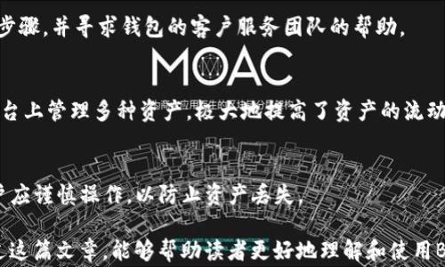 
  区块链Bying钱包的全面解析：安全性、功能与使用指南 / 
 guanjianci 区块链，Bying钱包，加密货币，数字资产 /guanjianci 
```

### 内容主体大纲

1. **引言**
   - 什么是区块链和数字钱包
   - Bying钱包的背景介绍

2. **区块链Bying钱包的功能**
   - 数字资产管理
   - 交易所和交易功能
   - 资金安全性

3. **如何创建和使用Bying钱包**
   - 注册和安装流程
   - 钱包的安全设置
   - 实际操作指南

4. **Bying钱包的安全性分析**
   - 公私钥结构
   - 多重签名的意义
   - 如何防止欺诈和黑客攻击

5. **Bying钱包与其他钱包的比较**
   - 主要竞争对手（如MetaMask、Coinbase钱包）
   - 各自优缺点分析

6. **Bying钱包使用中的常见问题解答**
   - 常见技术问题
   - 客户支持与解决方案

7. **未来展望**
   - Bying钱包的未来发展趋势
   - 区块链技术对金融领域的影響

8. **总结**
   - Bying钱包在加密货币生态系统中的重要性
   - 使用数字钱包的注意事项

### 详细内容

#### 引言

区块链技术的崛起改变了我们的金融世界，数字钱包作为其重要组成部分，为用户提供了管理、存储和交易加密货币的工具。Bying钱包作为近年来新兴的数字资产管理工具，以其简便操作和强大功能受到了广泛关注。本文将深入解析Bying钱包的各个方面。

#### 区块链Bying钱包的功能

Bying钱包不仅允许用户进行加密货币的存储和发送，还提供了一系列丰富的功能。例如，用户可以轻松管理多种数字资产，利用其内置交易所进行即时交易。此外，Bying钱包还允许用户了解市场动向，实时监控资产价值。

#### 如何创建和使用Bying钱包

创建Bying钱包的过程非常简单。用户只需下载钱包应用，进行快捷注册，设置安全密码和备份短语。完成后，用户可以轻松添加数字资产，进行发送和接收。

#### Bying钱包的安全性分析

安全性是用户使用数字钱包时最关心的问题之一。Bying钱包采用公私钥结构，确保用户资产安全。通过多重签名保护用户资产，提供更高层次的安全防护。同时，用户应积极采取安全措施，如定期更换密码、使用强密码等。

#### Bying钱包与其他钱包的比较

在加密货币市场中，竞争非常激烈。Bying钱包有其独特的优势，如用户界面友好、交易速度快等，但也有不足之处。因此，用户在选择钱包时应了解各自优缺点。

#### Bying钱包使用中的常见问题解答

在实际使用Bying钱包过程中，用户可能会遇到各种技术问题。了解这些常见问题，并掌握相应的解决方法，能够帮助用户更好地使用钱包。

#### 未来展望

随着区块链技术的不断发展，Bying钱包也在不断迭代更新。未来，我们可以期待更多创新功能的推出，比如支持更多种类的加密资产、更加友好的用户体验等。

#### 总结

总的来说，Bying钱包在数字资产管理中扮演了重要角色。合理使用其功能，用户能够更加高效地管理自己的数字财富。

### 相关问题

#### 1. 何为区块链Bying钱包？
区块链Bying钱包是一种数字资产管理工具，以区块链技术为基础，允许用户存储、发送和接收各种加密货币。区别于传统的钱包，Bying钱包利用去中心化技术，提供更高的安全性和隐私保护。

#### 2. Bying钱包和传统钱包的区别是什么？
传统钱包通常无法支持数字资产的多重功能，而Bying钱包则允许用户轻松管理多种加密货币，且具备在线交易所的功能。用户可以在一个平台上实现存储、交易和资产管理。

#### 3. 如何确保Bying钱包的安全性？
确保Bying钱包的安全性可以通过使用强密码、定期更换密码、启用两步验证以及了解常见的网络攻击方式等手段来实现。此外，用户应定期备份和更新钱包信息，以防止数据丢失。

#### 4. 使用Bying钱包有哪些常见问题？
常见的问题包括：如何恢复钱包、遇到无法完成交易的情况、资金丢失等。用户应了解一些基本的故障排除步骤，并寻求钱包的客户服务团队的帮助。

#### 5. Bying钱包是否支持多种加密货币？
是的，Bying钱包不仅支持比特币和以太坊等主流加密货币，还支持多种其他数字资产。用户可以在一个平台上管理多种资产，极大地提高了资产的流动性和使用便捷性。

#### 6. 如何从Bying钱包迁移到另一款钱包？
迁移过程通常包括备份现有钱包的信息、生成新的钱包地址、将资产转移到新的地址以及删除旧钱包。用户应谨慎操作，以防止资产丢失。

以上就是关于区块链Bying钱包的全面解析，从功能、安全性到使用问题等，详细探讨了各个方面。希望通过这篇文章，能够帮助读者更好地理解和使用Bying钱包。