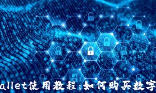 
tpWallet使用教程：如何购买数字货币