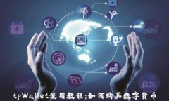 tpWallet使用教程：如何购买