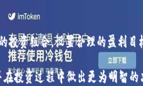 
jiaoti如何使用tpWallet购买土狗及查看交易图/jiaoti

关键词：
tpWallet, 土狗, 购买土狗, 查看交易图/guanjianci

内容主体大纲：
1. 引言  
   1.1 什么是tpWallet？  
   1.2 土狗是什么？  
   1.3 本文目的  

2. tpWallet的基本概述  
   2.1 tpWallet的功能  
   2.2 如何下载和注册tpWallet  
   2.3 资金安全性  

3. 了解土狗  
   3.1 土狗的定义  
   3.2 为什么投资土狗  
   3.3 土狗市场的前景  

4. 使用tpWallet购买土狗的步骤  
   4.1 充值资金  
   4.2 选择交易对  
   4.3 下单购买  
   4.4 查看交易记录  

5. 查看交易图的方式  
   5.1 tpWallet内交易图功能  
   5.2 其他平台查看交易图  
   5.3 解读交易图行情  

6. 相关问题解答  
   6.1 如何选择合适的土狗项目？  
   6.2 tpWallet与其他钱包的比较？  
   6.3 购买土狗有哪些注意事项？  
   6.4 如何判断土狗交易的安全性？  
   6.5 什么是土狗图表分析？  
   6.6 如何提升土狗投资的收益？  

---

### 1. 引言

#### 1.1 什么是tpWallet？

tpWallet是一种数字钱包应用，专门用于存储和管理加密货币资产。它为用户提供便捷的交易工具，以便于在不同的区块链平台之间进行资产交换。tpWallet不仅支持多种加密货币交易，还具备安全的资金管理功能，确保用户的资产安全。

#### 1.2 土狗是什么？

土狗（通常指的是“土狗币”）是一种新兴的加密货币，因其较低的市值和高风险高回报的特性而受到投资者的关注。土狗项目往往是在社交媒体和论坛上发布，通过社群的力量获取关注度。

#### 1.3 本文目的

本文将详细介绍如何使用tpWallet购买土狗，以及如何查看相关的交易图，为投资者提供支持和指导。

### 2. tpWallet的基本概述

#### 2.1 tpWallet的功能

tpWallet具有多种功能，包括数字资产的存储与管理、加密货币的快速交易、资产信息的透明展示等。用户可以通过tpWallet的操作界面进行简单的交易和资金管理。

#### 2.2 如何下载和注册tpWallet

用户可以在tpWallet的官方网站或者各大应用商店下载该应用。下载后，用户需进行注册，需要填写邮箱、设定强密码等步骤。在完成注册后，用户将能够进入自己的钱包主页。

#### 2.3 资金安全性

tpWallet采用多种安全技术，确保用户的资产不会被盗取。例如，多重身份验证、私钥保护等方式都有助于提升安全系数。用户还需定期备份钱包，以防止数据丢失。

### 3. 了解土狗

#### 3.1 土狗的定义

土狗是来源于对比特币等知名币种的“山寨币”，其通常来源于小规模项目，对投资者的风险和回报吸引力较大。然而，土狗的投资风险相对较高，市场波动不可预知。

#### 3.2 为什么投资土狗

土狗的吸引力主要体现在其潜在的高回报。许多投资者选择土狗以期获得更高的收益，尤其是在它们刚发布的短期内，价格可能经历剧烈波动。

#### 3.3 土狗市场的前景

尽管土狗面临高风险，但由于其创新性，市场仍有发展潜力，特别是对新入场的投资者。区块链和去中心化金融（DeFi）的支持也可能助力土狗项目。

### 4. 使用tpWallet购买土狗的步骤

#### 4.1 充值资金

在tpWallet内，用户可以通过多种方式充值资金，包括法币充值、其他加密货币以及通过第三方支付平台充值。用户需要确保在充值前了解充手续费。

#### 4.2 选择交易对

用户需要在tpWallet内选择合适的土狗交易对，通常是与主流币的交易（比如USDT或ETH）。选择交易对时，也需要考虑流动性和价格波动。

#### 4.3 下单购买

选择好交易对后，用户可以输入购买数量和价格，点击下单按钮即可完成购买。tpWallet也支持设置限价单和市价单。

#### 4.4 查看交易记录

用户可以在交易历史页面查看最近的交易记录，确认土狗的购买是否完成，识别任何异常情况。

### 5. 查看交易图的方式

#### 5.1 tpWallet内交易图功能

tpWallet的交易图工具能够展示实时的市场行情，并帮助用户分析价格走向，用户可以通过不同时间段来查阅趋势图。

#### 5.2 其他平台查看交易图

如果需要获取更全面的分析，用户可以使用其他专业的金融数据平台，比如CoinMarketCap等，查看更丰富的土狗交易图和市场数据。

#### 5.3 解读交易图行情

用户在查看交易图时，需要关注价格、成交量和市场趋势等关键参数，并结合市场新闻、社交媒体热度等做综合分析。

### 6. 相关问题解答

#### 6.1 如何选择合适的土狗项目？

选择土狗时，投资者首先需查看项目的白皮书、开发团队背景、社区活跃度等。通过对项目的深入研究，评估其长期投资价值，同时注意项目的流动性和交易量，避免陷入黑平台。

#### 6.2 tpWallet与其他钱包的比较？

tpWallet与其他数字钱包相比，优势在于其用户友好的界面和强大的交易功能。虽然也有其他竞争对手如MetaMask、Trust Wallet等，但tpWallet在某些特定功能上表现突出，例如处理速度和多资产支持的范围。

#### 6.3 购买土狗有哪些注意事项？

购买土狗时，投资者需注意选择正规的平台，核实项目的合法性，避免盲目跟风。超高收益往往伴随超高风险，要有清晰的投资策略并设定止损线，确保资金不被过度损失。

#### 6.4 如何判断土狗交易的安全性？

判断土狗的交易安全性需关注项目的透明度、交易所的信誉、社区的反馈等。如果一个项目有着良好的用户口碑和透明的运营机制，往往能确保交易的安全性。

#### 6.5 什么是土狗图表分析？

土狗图表分析是通过走势图对土狗市场进行技术分析，投资者可以通过量价关系、趋势线、支撑阻力等各种技术指标，对未来走势进行预判。这种分析通常需要一定的市场经验。

#### 6.6 如何提升土狗投资的收益？

提升土狗投资收益的关键在于对市场信息的敏感度和对投资项目的深入研究。投资者可以构建多元化的投资组合，设置合理的盈利目标和止损点，以最大化投资收益并控制风险。

通过以上内容的详细阐述，相信用户能够充分了解如何使用tpWallet购买土狗及查看相关的交易图，并在投资过程中做出更为明智的决策。
