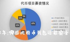 2023年：哪些比特币钱包还