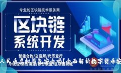 数字人民币虚拟钱包安全