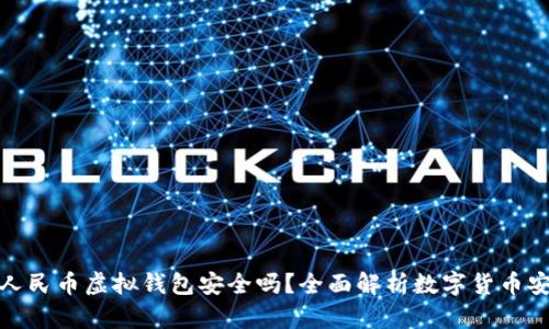 数字人民币虚拟钱包安全吗？全面解析数字货币安全性