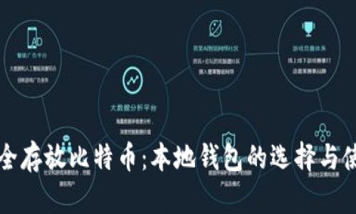 如何安全存放比特币：本地钱包的选择与使用指南