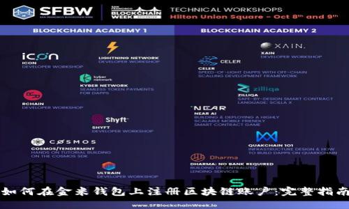 如何在金米钱包上注册区块链账户：完整指南
