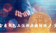 如何在金米钱包上注册区
