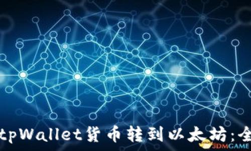   
如何将tpWallet货币转到以太坊：全面指南