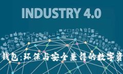 绿色比特币钱包：环保与